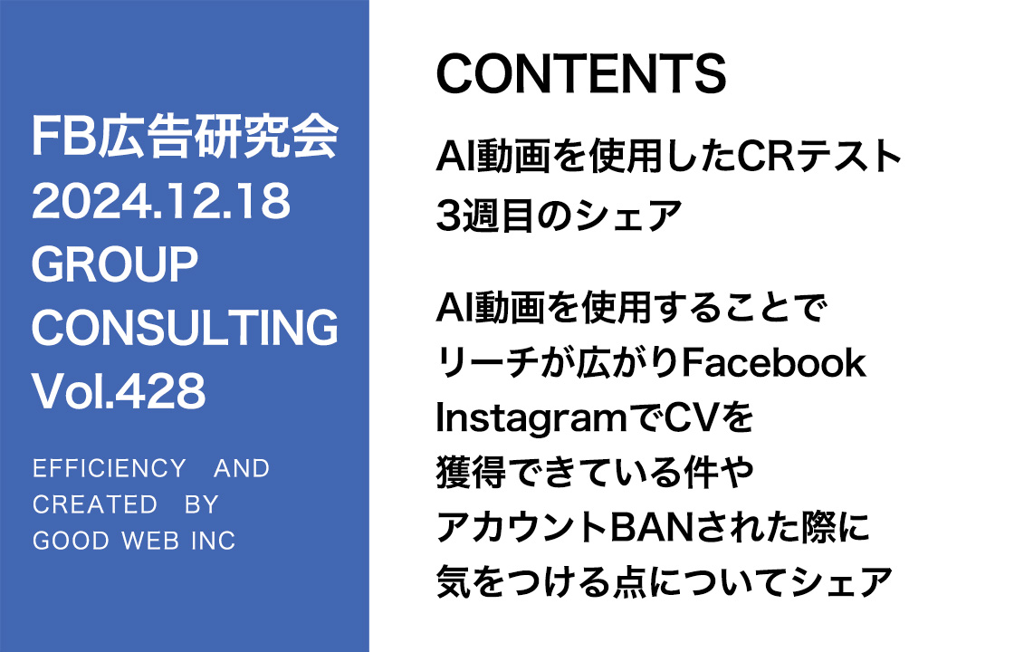 第428回 AI動画を使用することでリーチが広がりFacebook・InstagramでCVを獲得できている件やアカウントBANされた際に気をつける点についてシェア